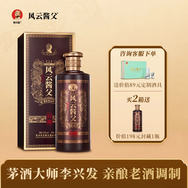 风云酱父封藏 大曲坤沙优级工艺 纯粮酿造 酱香型白酒53度500ml