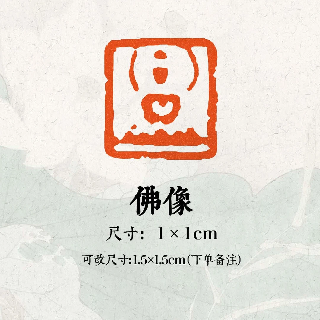 【佛像】闲章书画黄铜落款引首章小楷章印章硬笔一厘米成品章多用