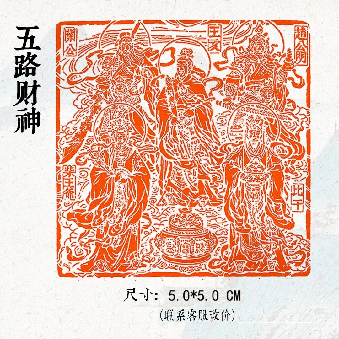 五路财神非手工定制姓名成品闲章财运亨通五厘米造像印章书法黄铜