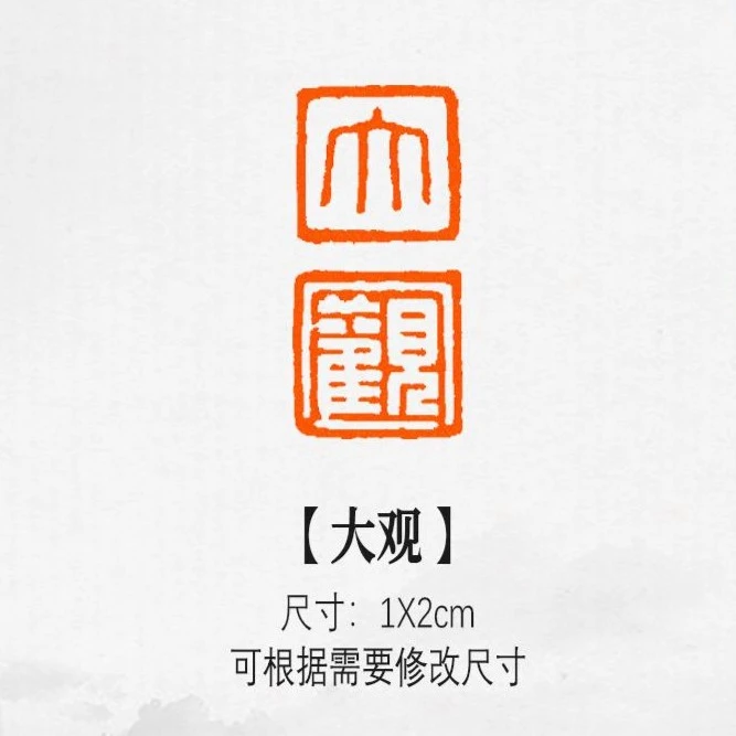 【大观】黄铜闲章书法作品绘画印章国画引首章考级投展创作印谱复刻