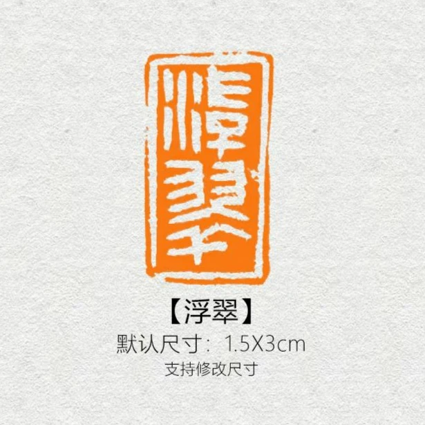 【浮翠】闲章篆刻成品书画印章黄铜定制姓名引首压角章书画国画投展