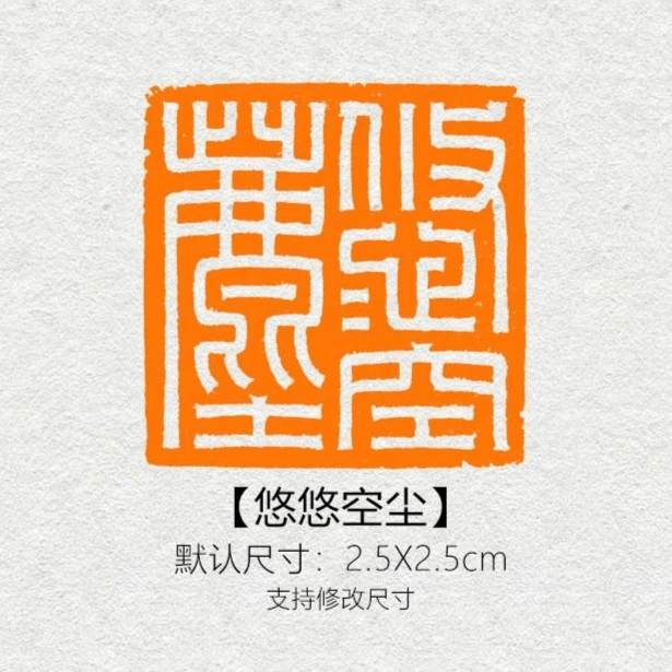 【悠悠空尘】闲章篆刻成品书画印章定制黄铜定制姓名引首压角章书法