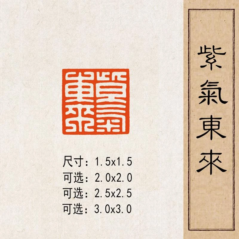 【紫气东来】实心黄铜篆刻成品闲章压脚方章书法国画藏书国展闲章