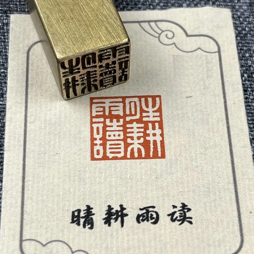 【晴耕雨读】实心黄铜成品闲章压脚方章书法国画藏书国展印闲章仿刻