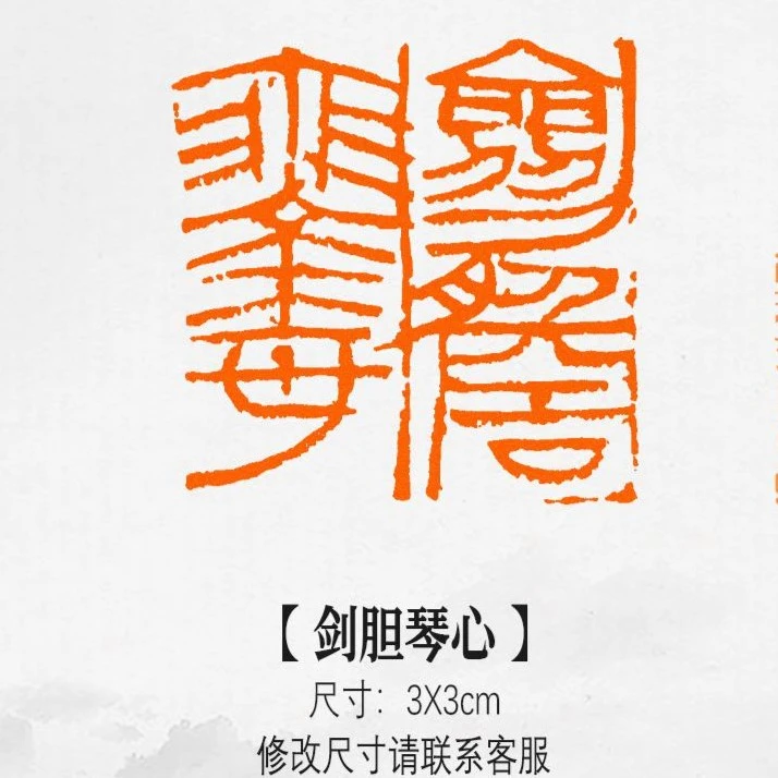 剑胆琴心吉语印引首章成品书法闲章硬笔书画实心黄铜印章