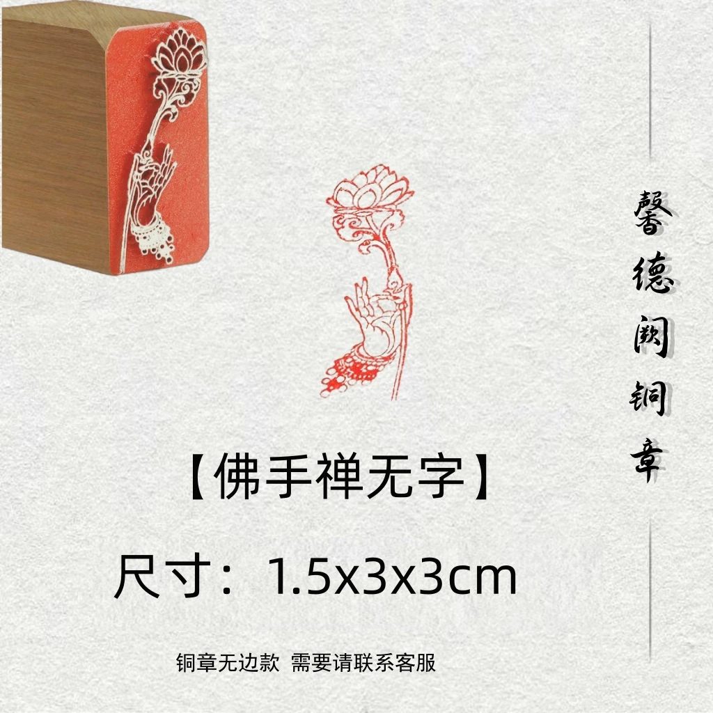 无字【佛手禅】金属实心铜印章铜印闲章篆刻印章绘画书法落款创作