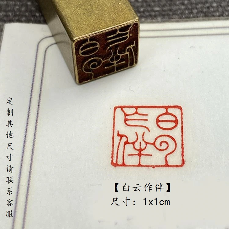 【白云作伴】实心黄铜成品闲章压脚方章书法国画藏书国展印闲章仿刻