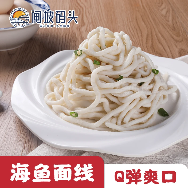 闸坡码头海鱼面线250g/袋低脂高蛋白 鲜海鱼肉面线 快手菜方便
