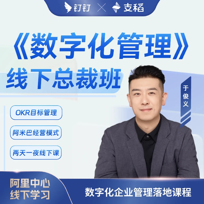 钉钉实战管理资料+线上管理课程+阿里中心两天一夜线下落地课程