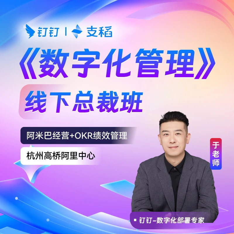 钉钉数字化经营2天阿里线下课/阿米巴经营/OKR绩效管理团队执行力