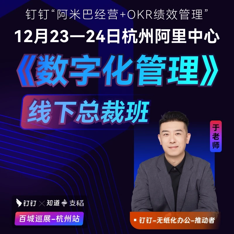 钉钉数字化经营2天杭州线下课程65