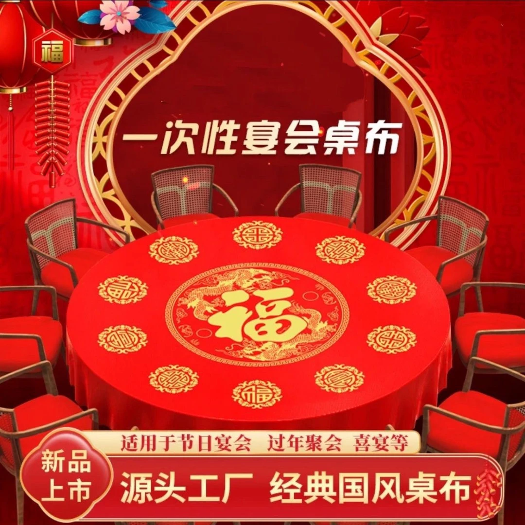 免擦桌子一次性桌布新年福字大红一次性餐桌桌布酒席专用圆方桌布
