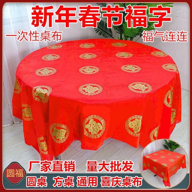 过年一次性桌布喜庆红色桌布加厚免擦洗防油防水婚礼酒席专用餐布