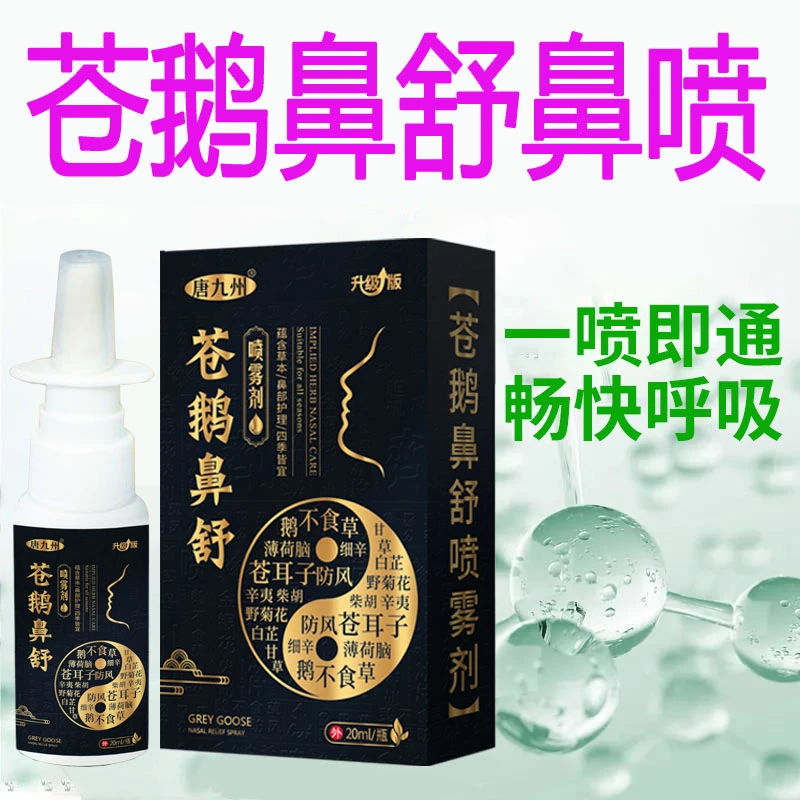 苍鹅通鼻腔喷剂快速通鼻喷雾鼻塞鼻涕鼻子痒打喷嚏通用通气抑菌
