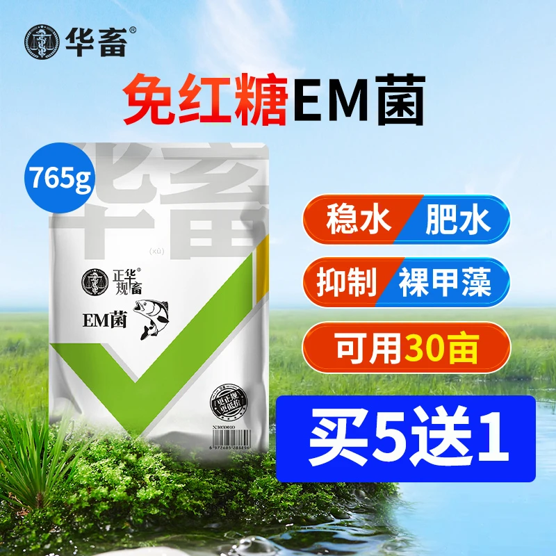 华畜免红糖EM菌菌种浓缩粉水产专用益生菌改底调水养殖鱼虾蟹肥水