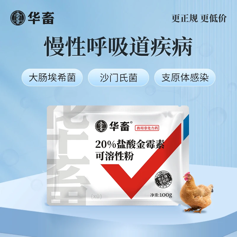 兽药 20%金霉素可溶性粉兽用 鸡鸭鹅用禽用止咳鸡支原体病