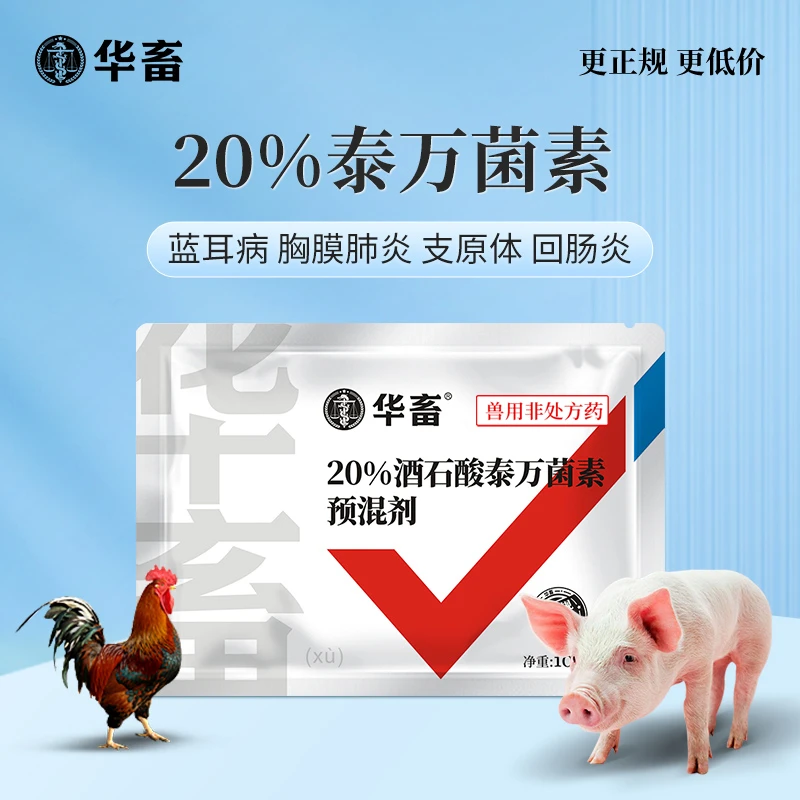 华畜酒石酸泰万菌素兽用预混剂畜禽支原体感染呼吸道猪咳嗽