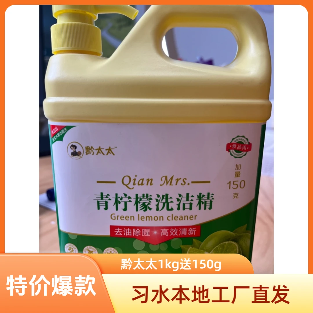 习水本地工厂（黔太太）洗洁精1kg➕150g
