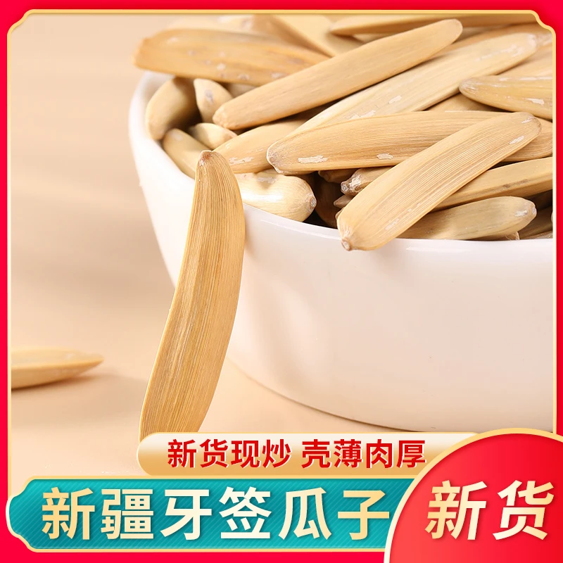 【买5袋送4袋】新疆月牙牙签瓜子新货马牙葵花籽狼牙干炒工厂直销