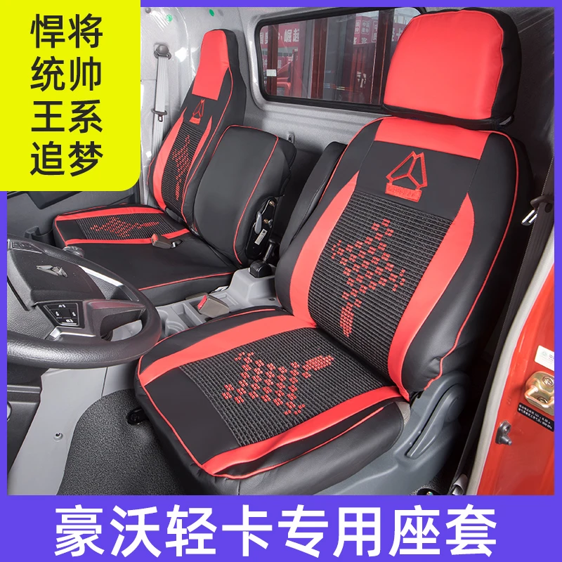 重汽豪沃七星悍将座套新统帅国六轻卡4.2米王系追梦四季坐垫装饰