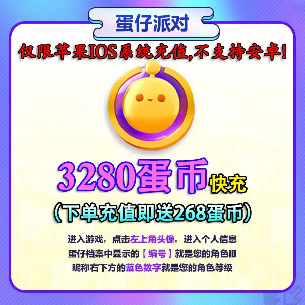 蛋仔派对充值3280蛋币 仅支持官服/IOS 账号直充 计入累充