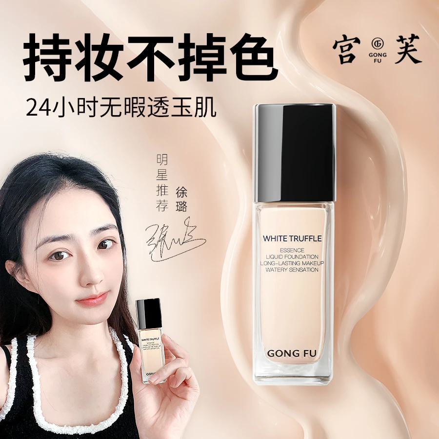 【官方正品】宫芙白松露粉底液混干油皮水润持妆遮瑕防汗轻薄控油