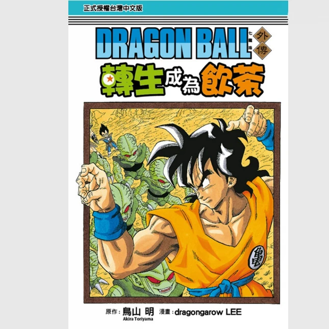 现货【外图台版漫画】七龙珠外传：转生成为饮茶（全） /  东立
