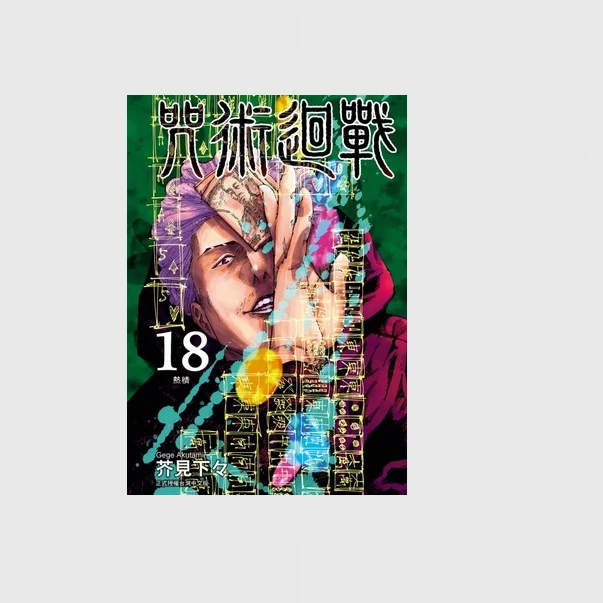 现货【外图台版漫画】咒术回战18 / 芥见下々 东立