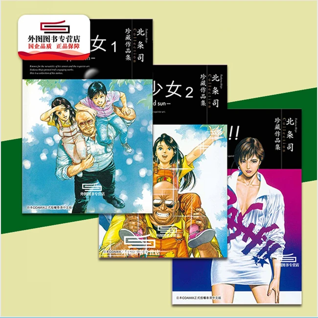 现货【外图港版漫画】北条司短篇集 三册合集 / 北条司 玉皇朝