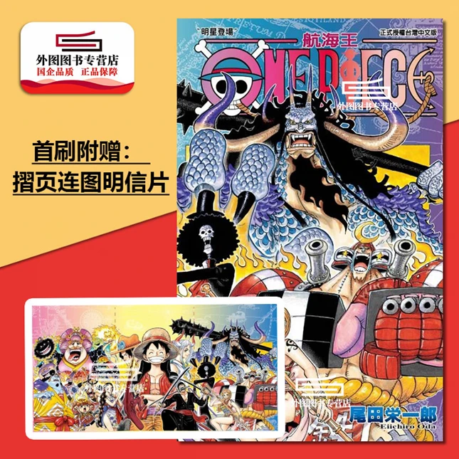 现货【外图台版漫画】ONE PIECE 航海王 第101集 首刷限定版 首