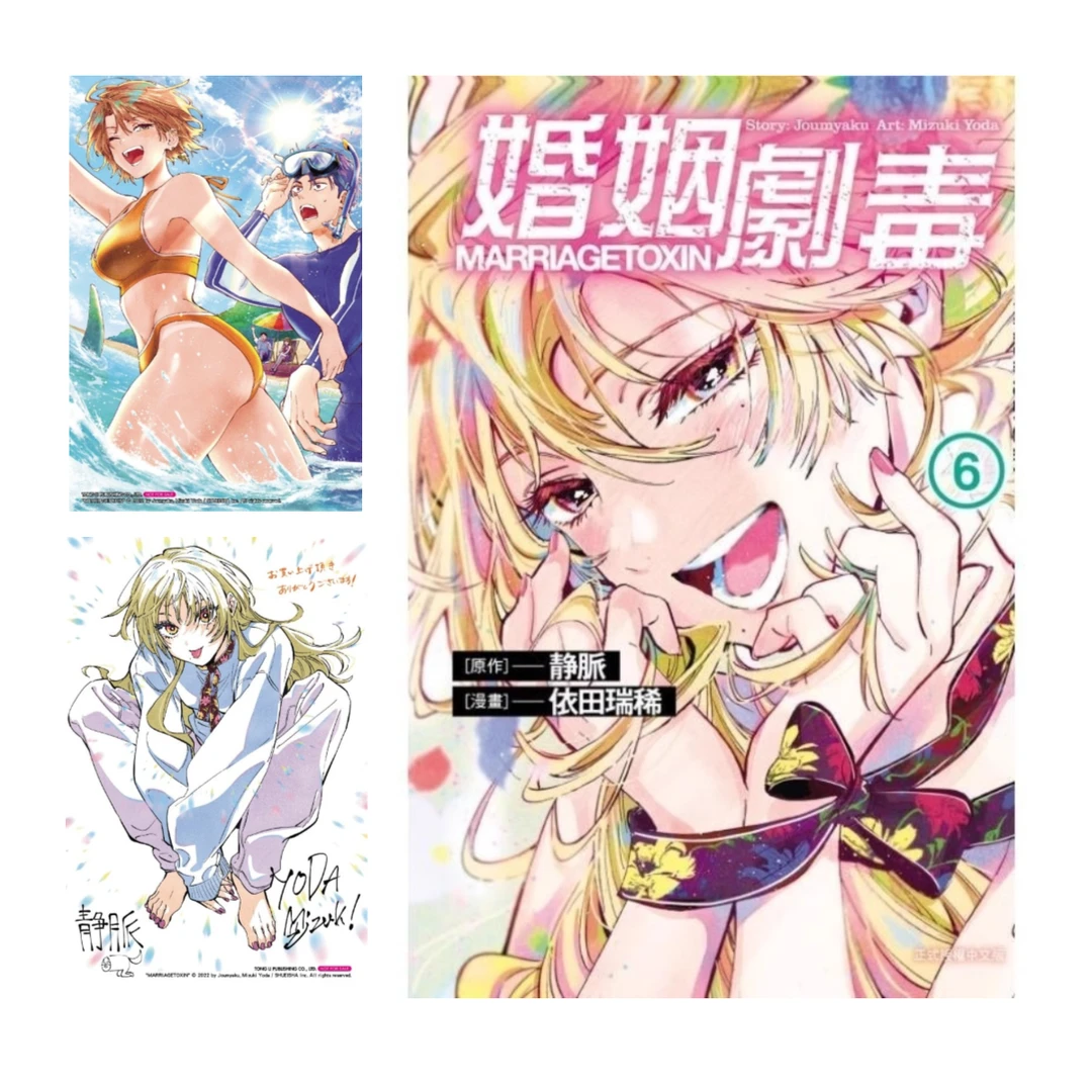 预售【外图台版漫画】婚姻剧毒   /东立 婚姻毒素