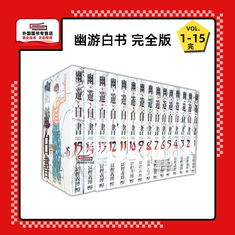 现货【外图台版漫画】幽游白书完全版 1-15(完)/ 富坚义博 东立