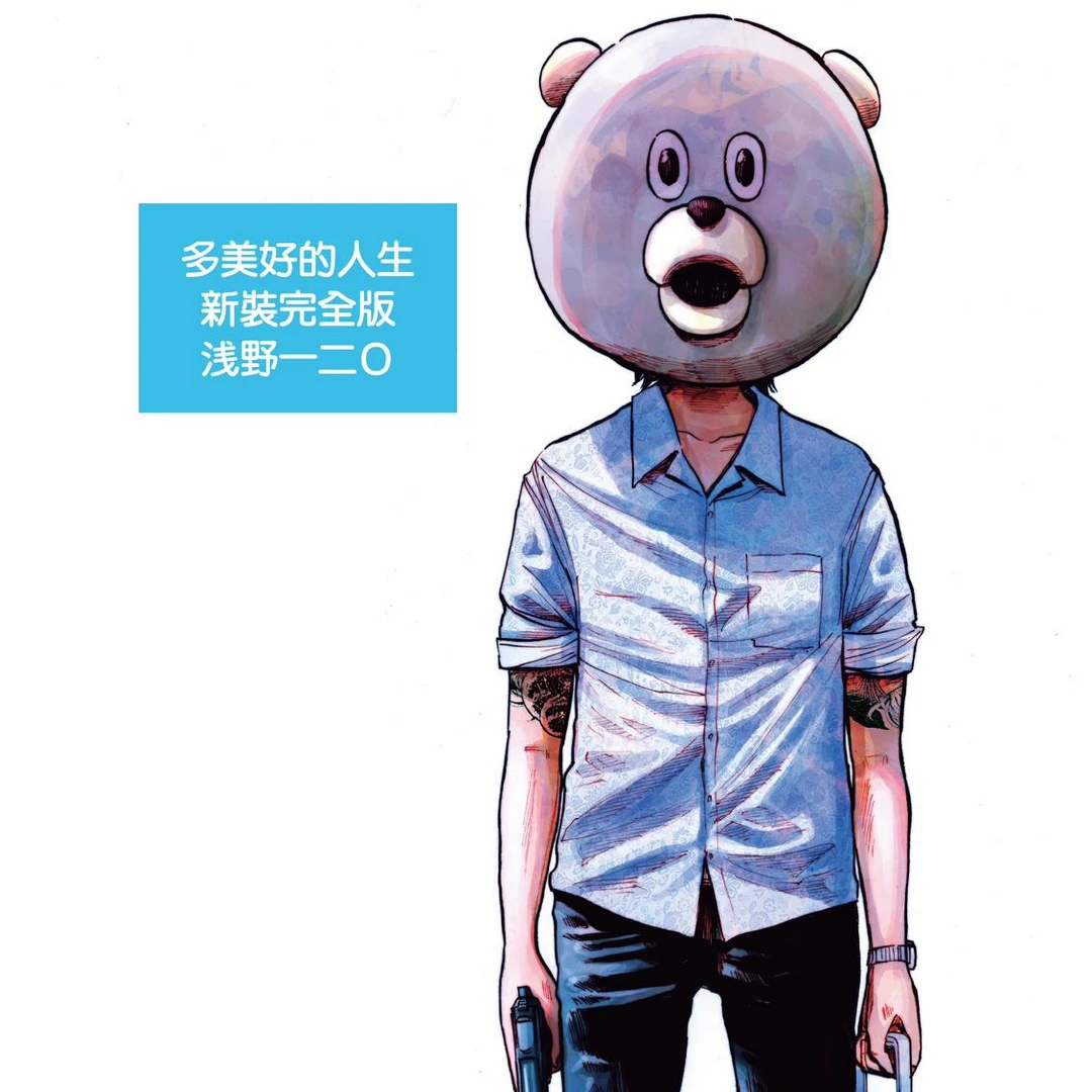 现货【外图港版漫画】多美好的人生 新装完全版 (线装)/浅野一二O
