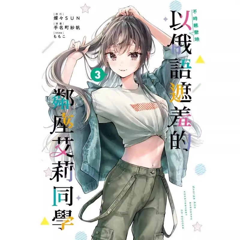 预售【外图台版漫画】不时轻声地以俄语遮羞的邻座艾莉同学