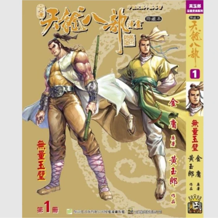 预售【外图港版漫画】天龙八部 修藏本  /金庸黄玉郎 /玉皇朝