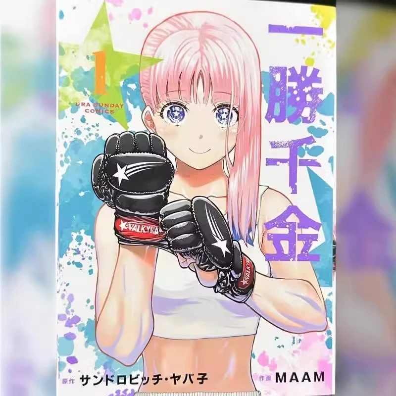 预售【外图港版漫画】一胜千金 1 / MAAM 玉皇朝
