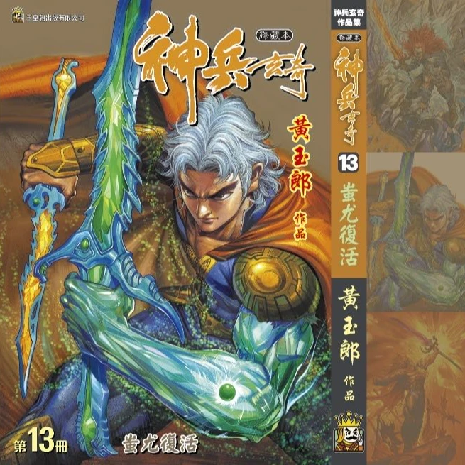 【外图港版漫画】神兵玄奇（内含1-13单册链接）  /黄玉郎 玉皇朝