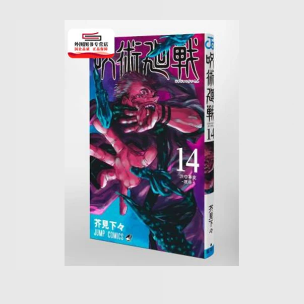 现货【外图台版漫画】咒术回战14 / 芥见下々 东立出版