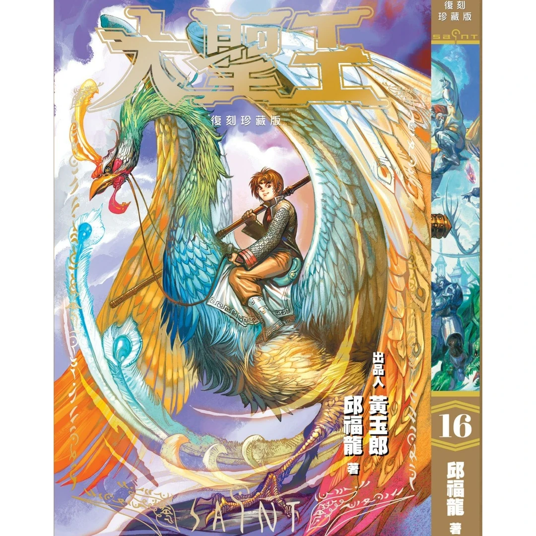 预售【外图港版漫画】大圣王 / 邱福龙 玉皇朝