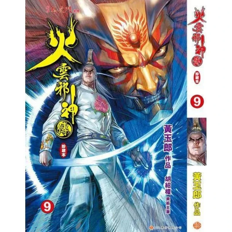 预售【外图港版漫画】火云邪神传 珍藏本 / 黄玉郎 文化传信