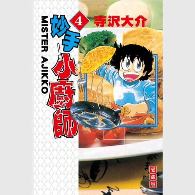 现货【外图台版漫画】妙手小厨师 爱藏版 4 / 寺沢 大介 东立