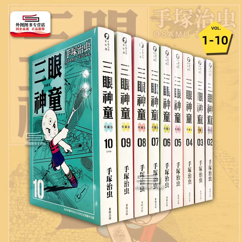 现货【外图台版漫画】三眼神童典藏版 1-10 / 手冢治虫 台湾东贩