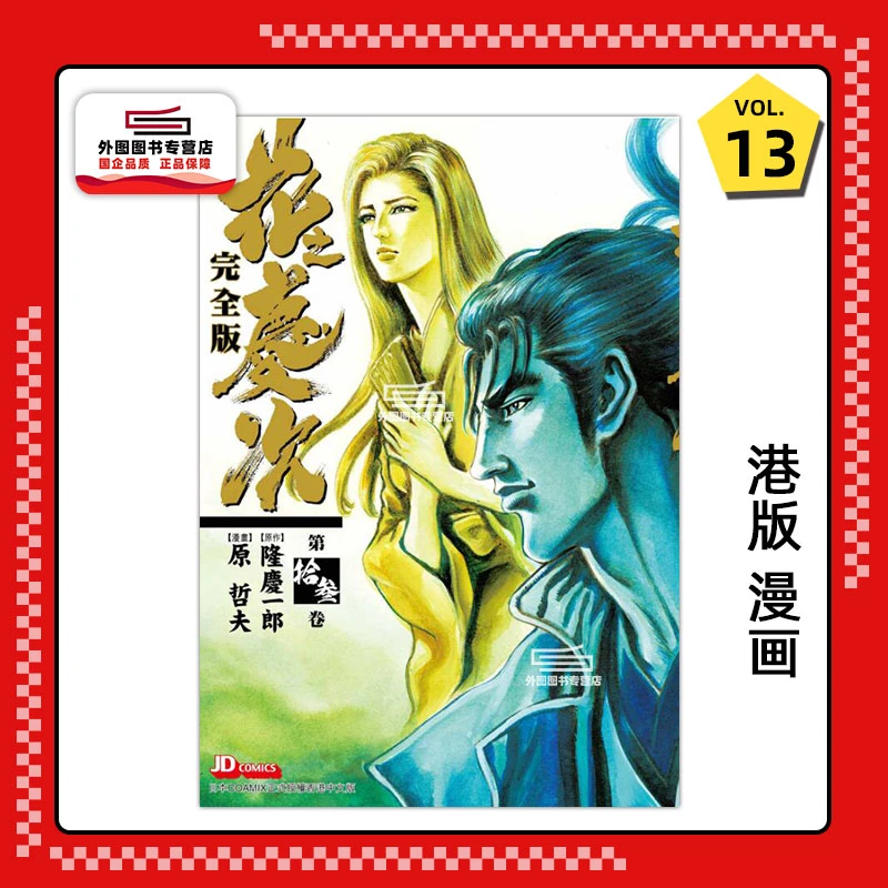 预售【外图港版漫画】花之庆次完全版 / 原哲夫玉皇朝