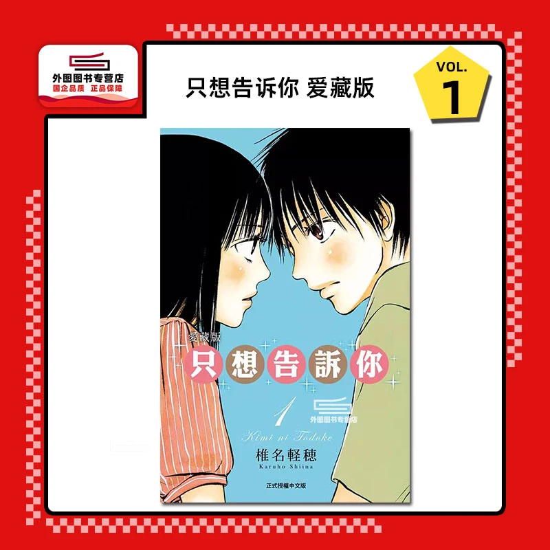 现货【外图台版漫画】只想告诉你 爱藏版 / 东立 好想告诉你