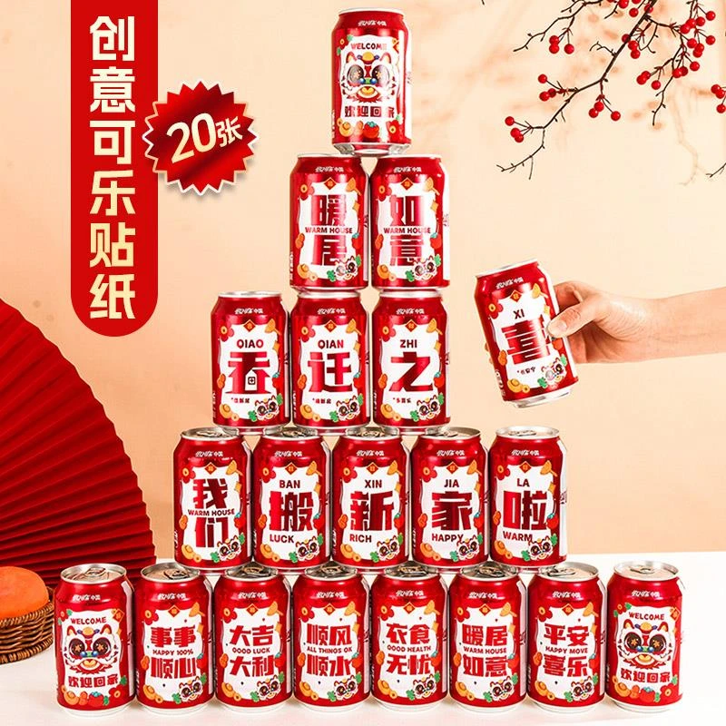 乔迁之喜装饰生日可乐不干胶贴纸搬家礼物新居入宅仪式用布置蜗趣