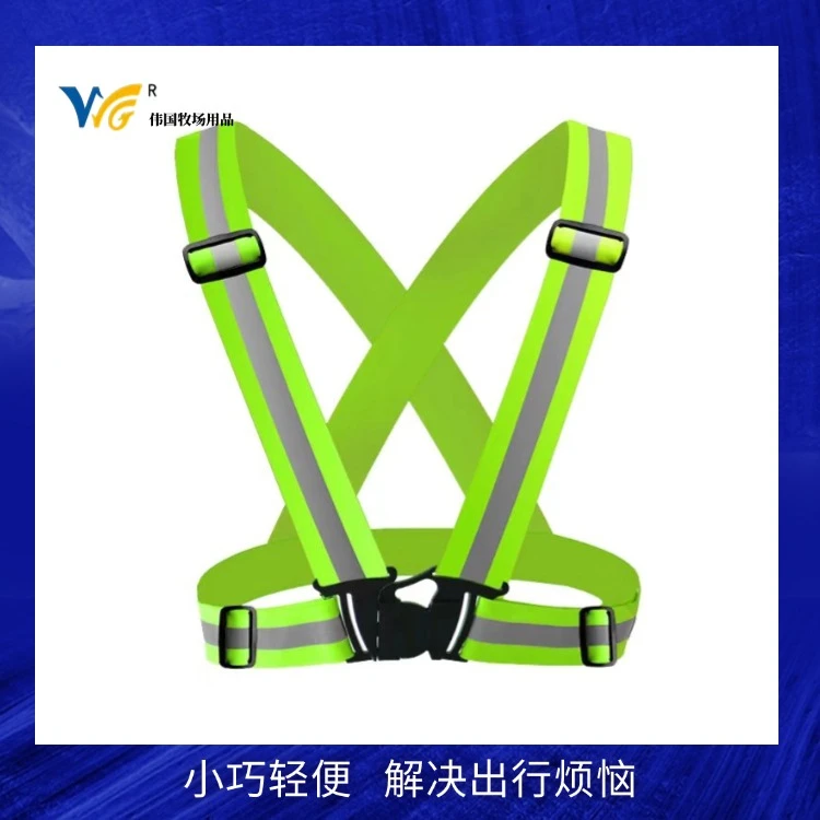 反光背带安全背带高反光马甲牧场用品
