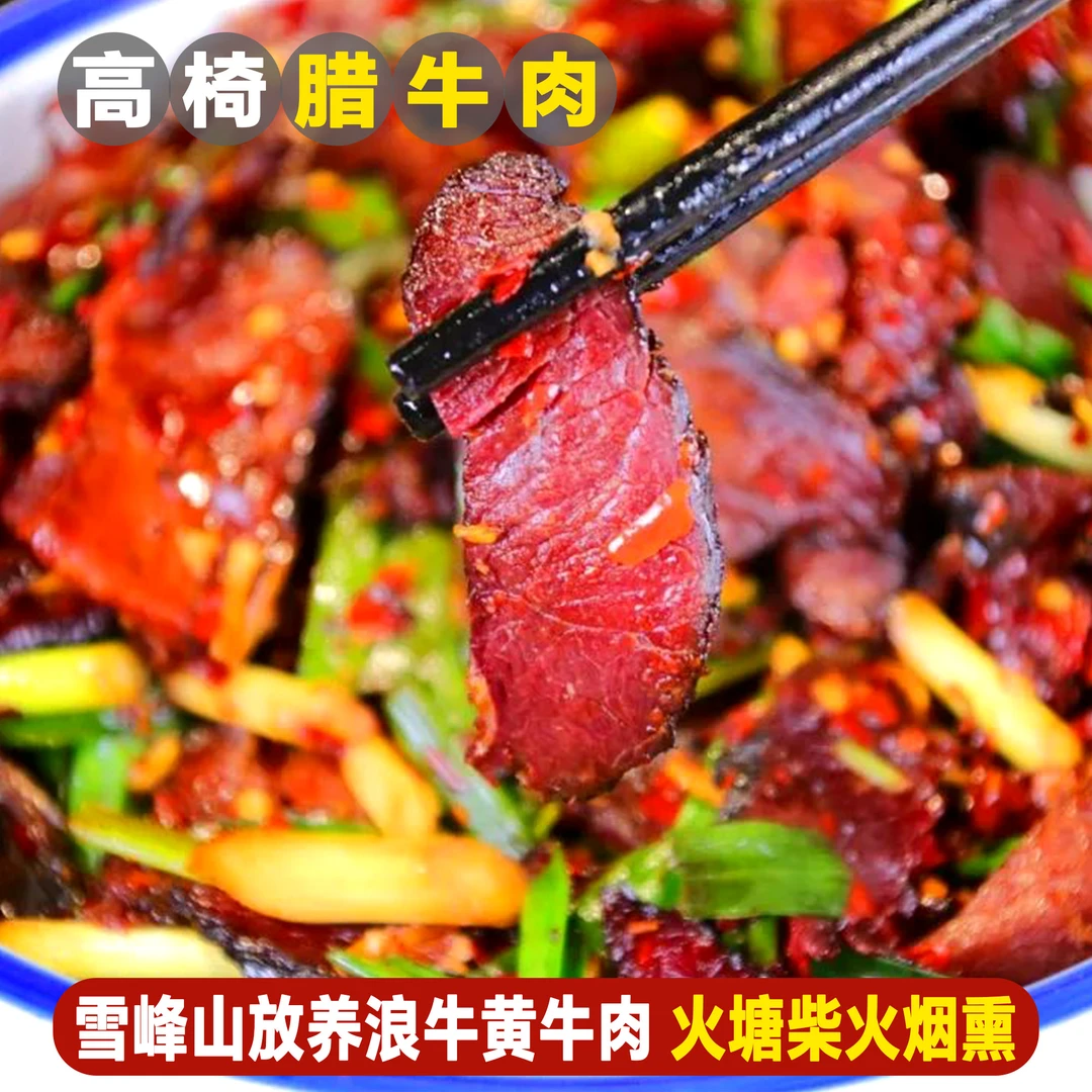 高椅浪牛肉新鲜黄牛肉雪峰山放养牛火塘柴火熏制腊牛肉1斤
