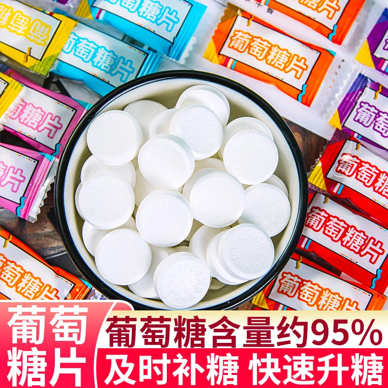 葡萄糖片糖果升糖随身便携补能量小零食补糖（非必备）头晕低血糖