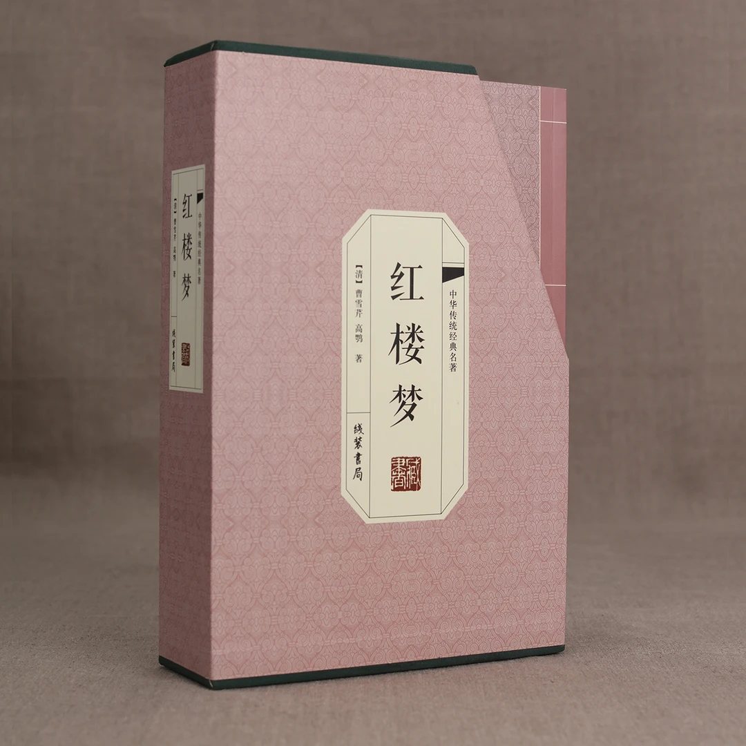 《199》红楼梦(国学藏书仿线装)