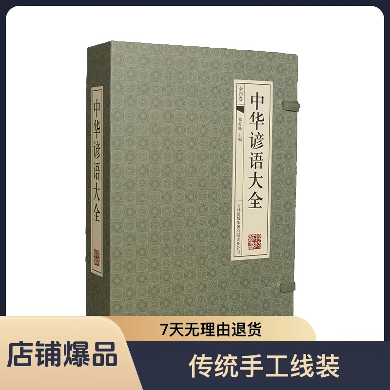 《395》中华谚语大全（国学藏书线装版）